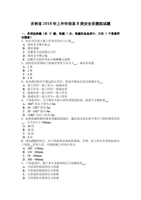 吉林省2018年上半年信息B类安全员模拟试题