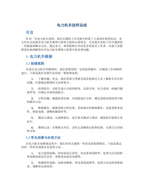 电力机车技师总结