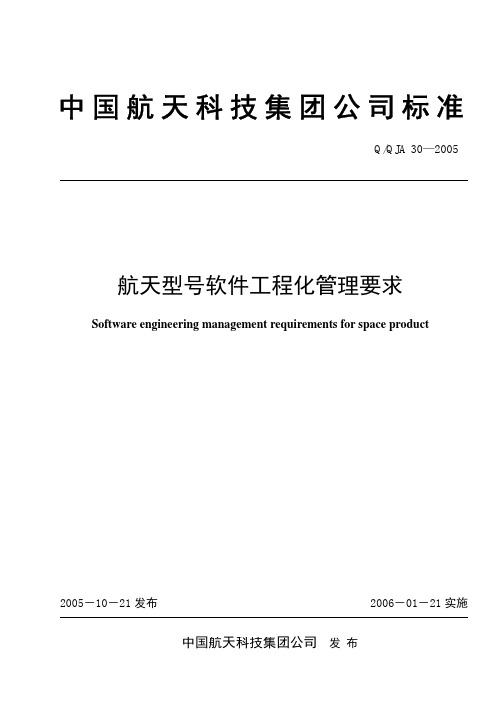 QJA30-2005软件工程化管理要求