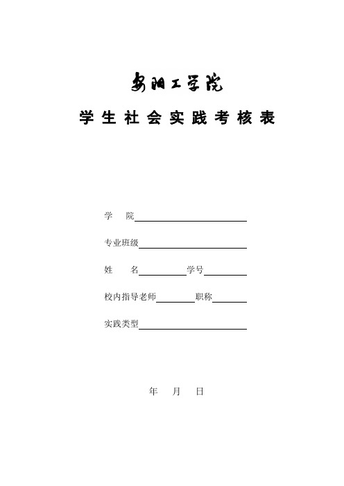 学生社会实践考核表