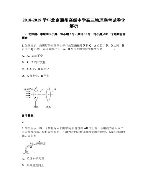 2018-2019学年北京通州高级中学高三物理联考试卷含解析