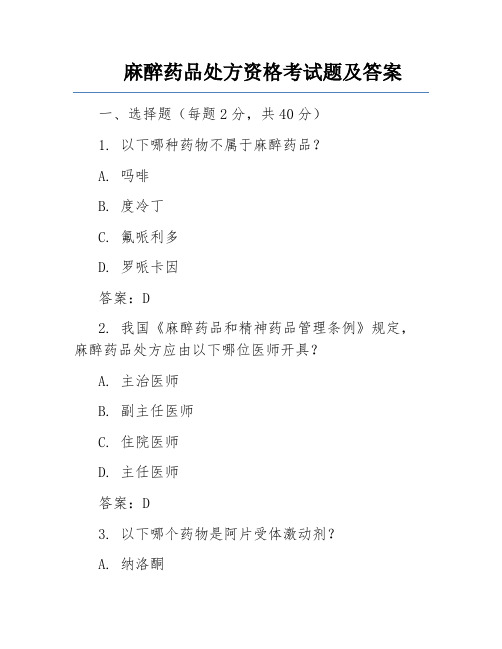 麻醉药品处方资格考试题及答案