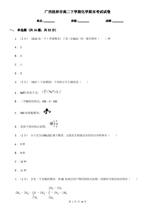 广西桂林市高二下学期化学期末考试试卷