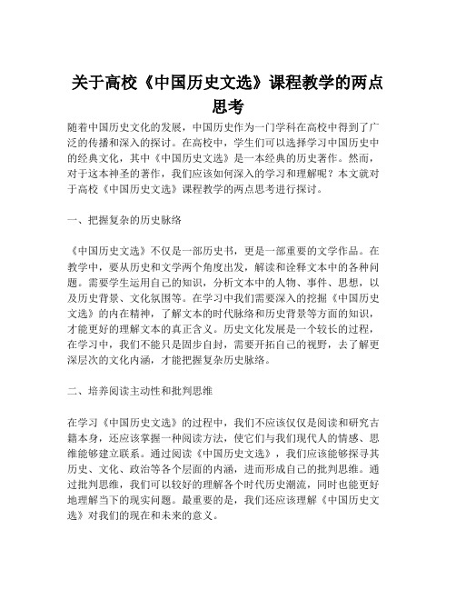 关于高校《中国历史文选》课程教学的两点思考