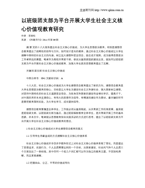 以班级团支部为平台开展大学生社会主义核心价值观教育研究