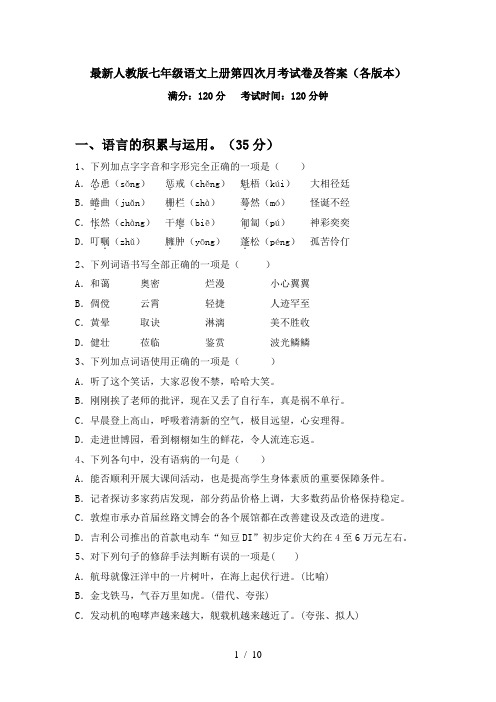 最新人教版七年级语文上册第四次月考试卷及答案(各版本)