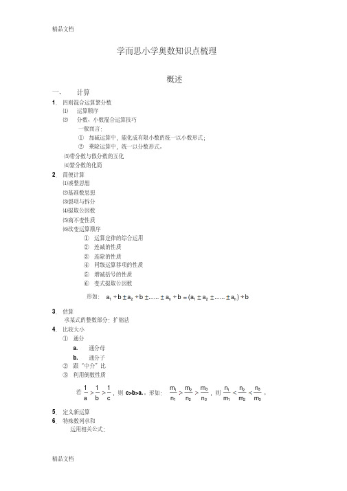 最新学而思奥数知识点总结最新