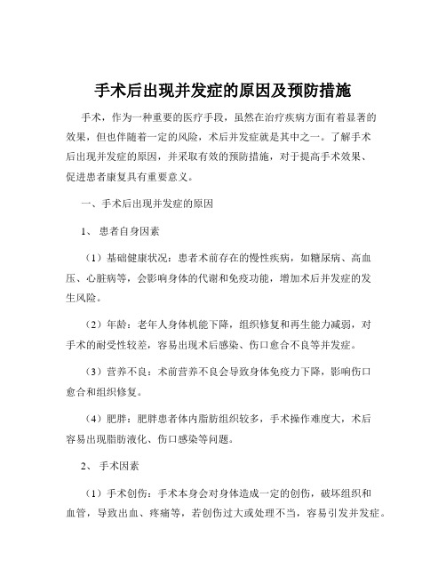 手术后出现并发症的原因及预防措施