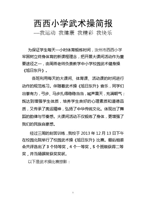 西西小学我运动 我健康 我精彩 我快乐简报