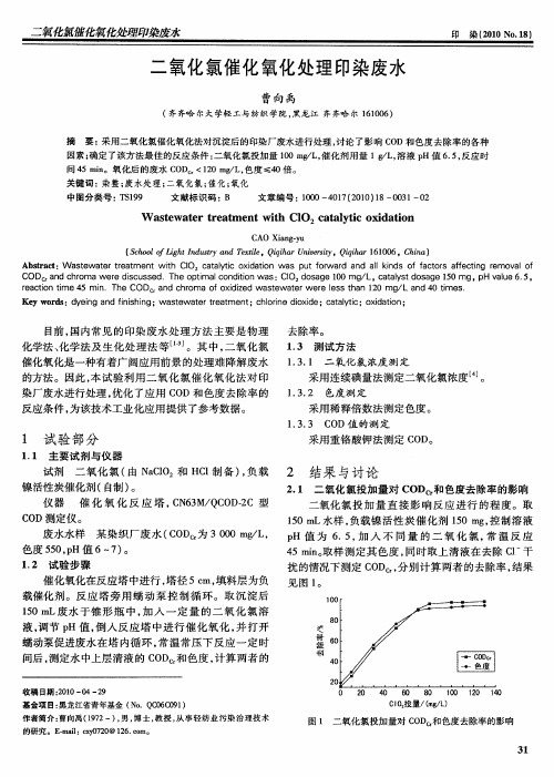 二氧化氯催化氧化处理印染废水