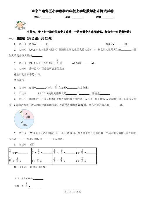 南京市建邺区小学数学六年级上学期数学期末测试试卷