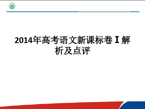 2014年高考全国新课标Ⅰ卷语文试题评价与解析ppt课件(46页)