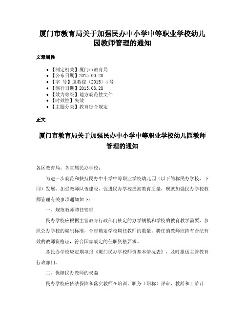 厦门市教育局关于加强民办中小学中等职业学校幼儿园教师管理的通知