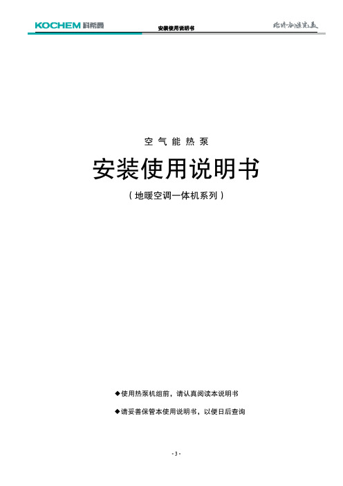 空气能热泵地暖空调一体机安装使用说明书