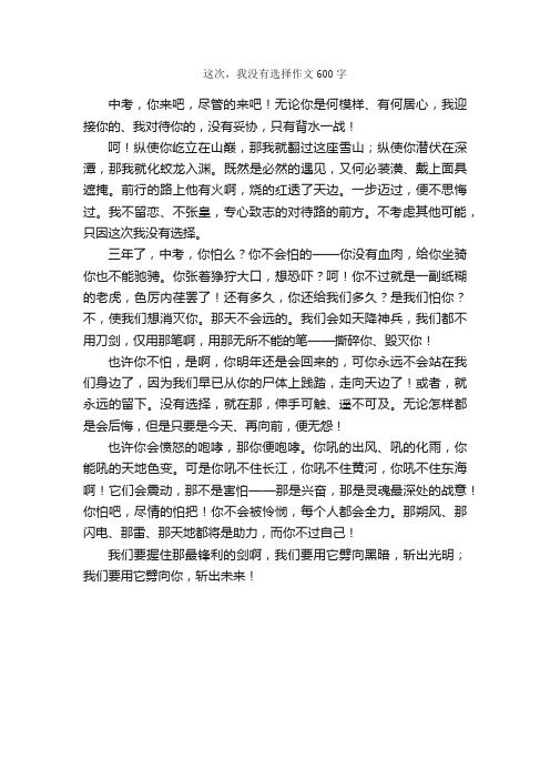 这次，我没有选择作文600字_初三作文_