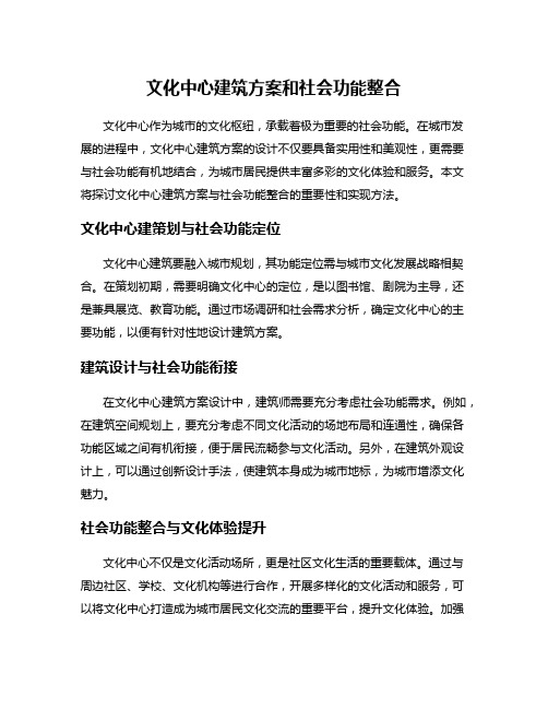 文化中心建筑方案和社会功能整合