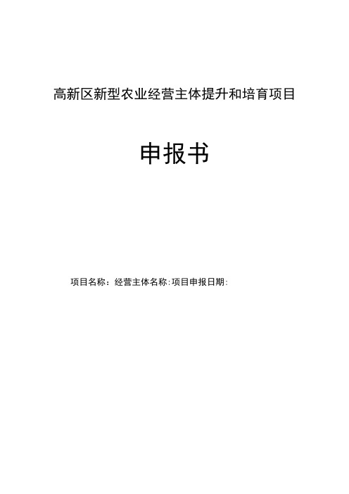 高新区新型农业经营主体提升和培育项目申报书