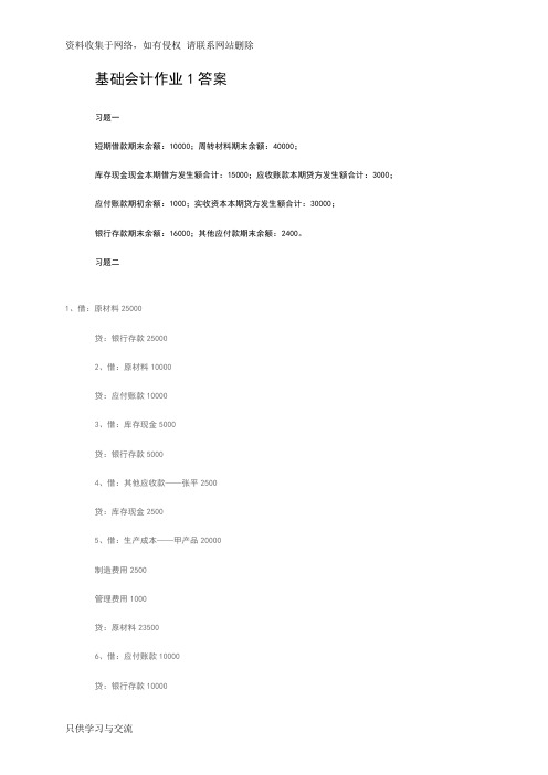 基础会计作业答案(全)讲解学习