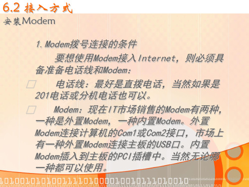 2014广东中职计算机网络技术课件：第六章Internet基础与连接02