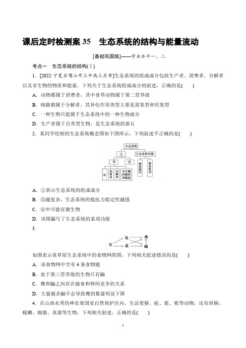 2023年生物高考总复习第二部分考点培优训练 检测案35生态系统的结构与能量流动