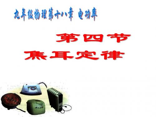 新人教版九年级物理全册18.4焦耳定律课件(共17张PPT)