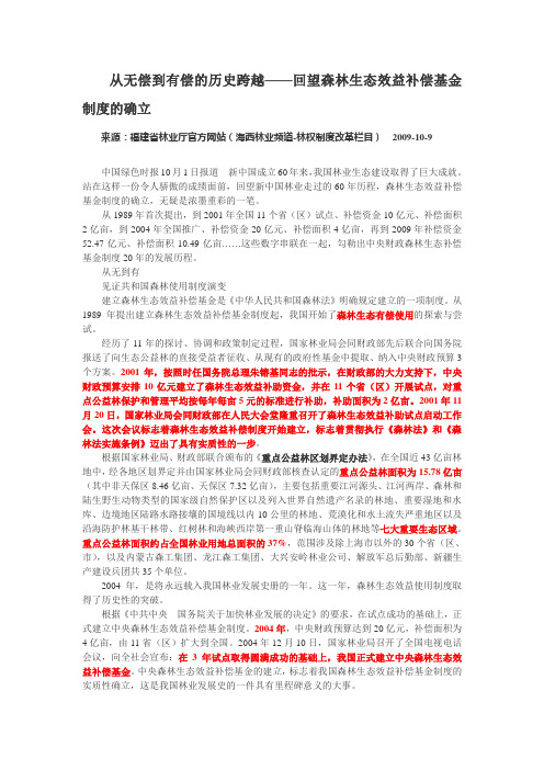 从无偿到有偿的历史跨越——回望森林生态效益补偿基金制度的确立(2009年10月9日,另二则)