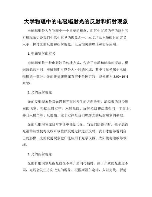 大学物理中的电磁辐射光的反射和折射现象