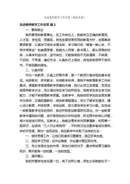 先进教师教学工作反思（精选5篇）