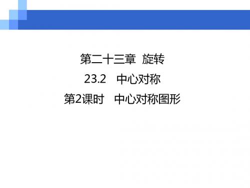 人教版九年级上册数学课件23.2.2中心对称图形