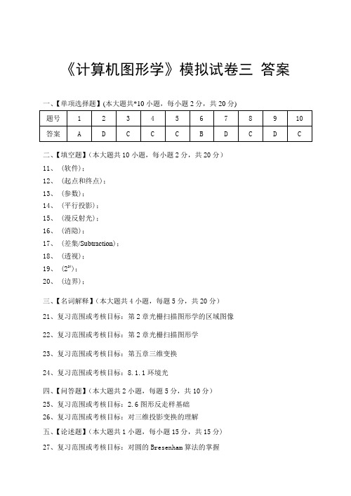 计算机图形学模拟试卷三答案