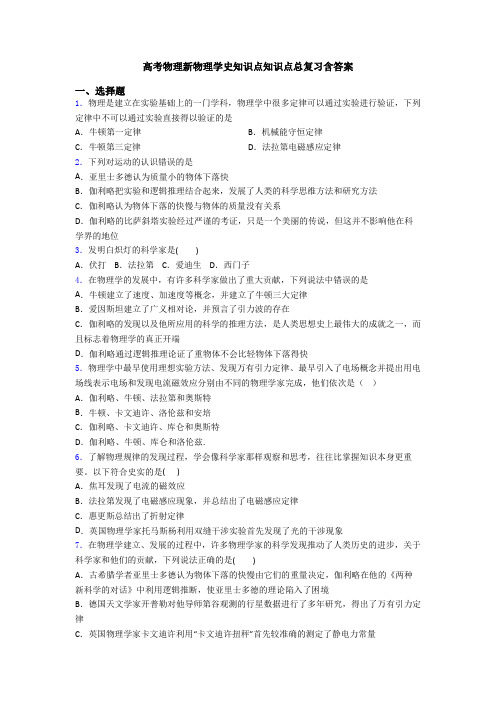 高考物理新物理学史知识点知识点总复习含答案