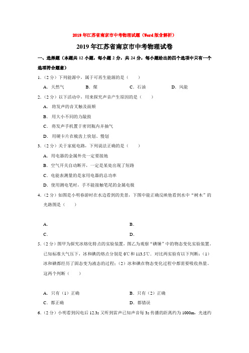 2019年江苏省南京市中考物理试题(Word版含解析)doc【精品】