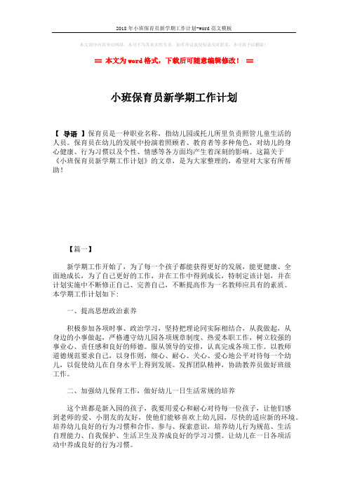 2018年小班保育员新学期工作计划-word范文模板 (7页)