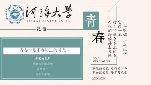 河海大学 回味青春纪念册影片素材同学聚会动态精美ppt模板(图片文字都可编辑)