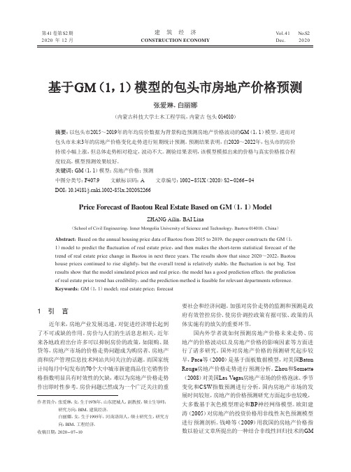 基于GM(1,1)模型的包头市房地产价格预测