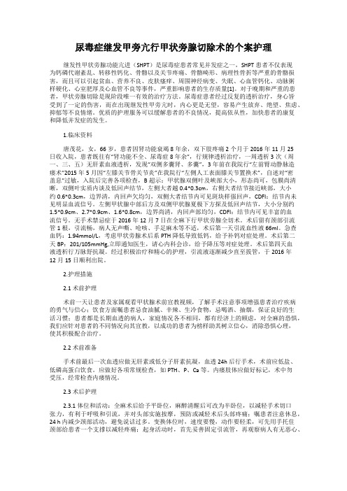 尿毒症继发甲旁亢行甲状旁腺切除术的个案护理