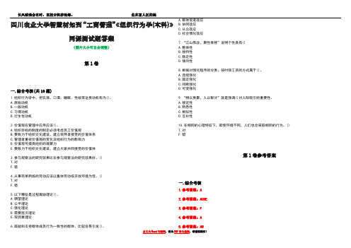 四川农业大学智慧树知到“工商管理”《组织行为学(本科)》网课测试题答案卷5