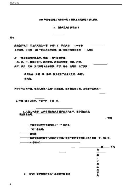 五年级语文下册第一组2丝绸之路阅读练习新人教版