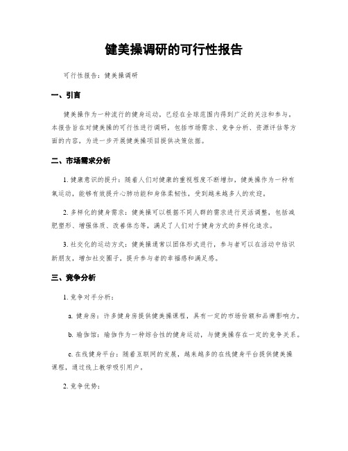 健美操调研的可行性报告