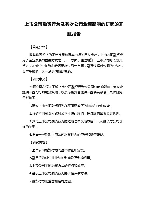 上市公司融资行为及其对公司业绩影响的研究的开题报告