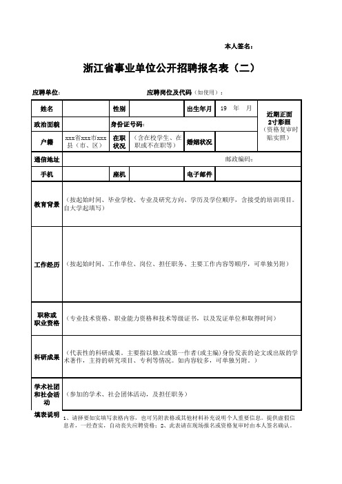 2、浙江省属事业单位公开招聘报名表(二)