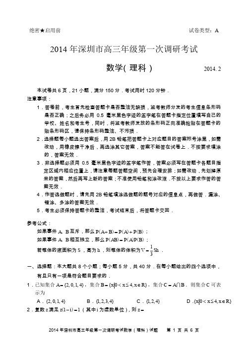 2014年深圳市第一次调研考试理科数学试题