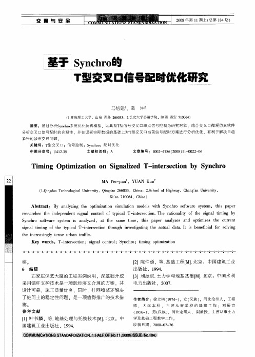 基于Synchro的T型交叉口信号配时优化研究