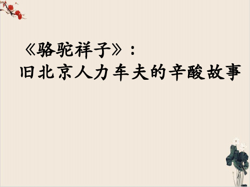 课件七年级语文部编版下册第三单元名著导读《骆驼祥子》完美课件1