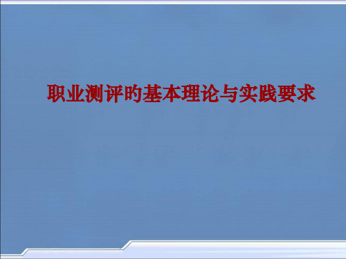 职业测评的基本理论与实践要求