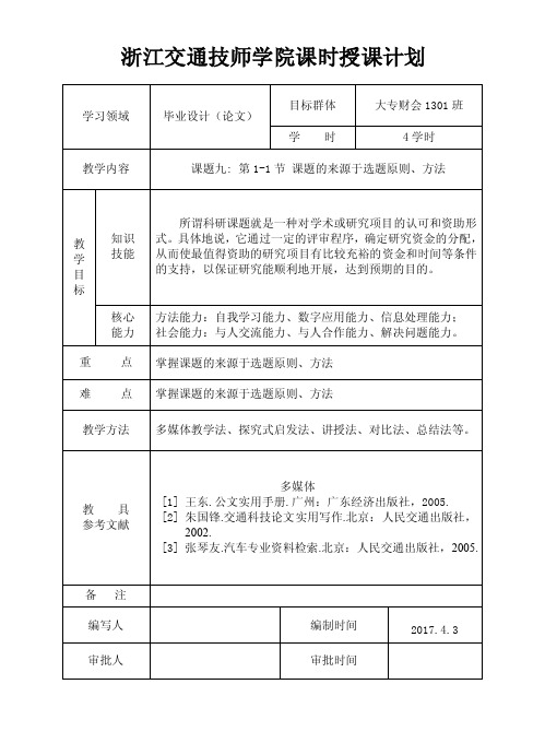 课题九：科研课题的申报和立项1-1课题定来源于选题原则、方法