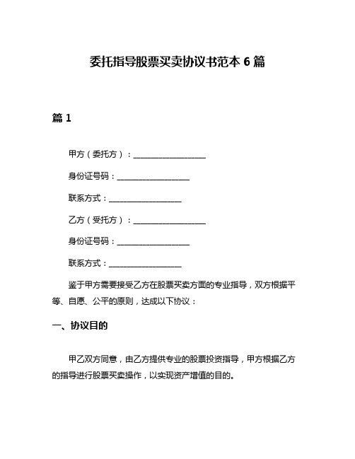 委托指导股票买卖协议书范本6篇