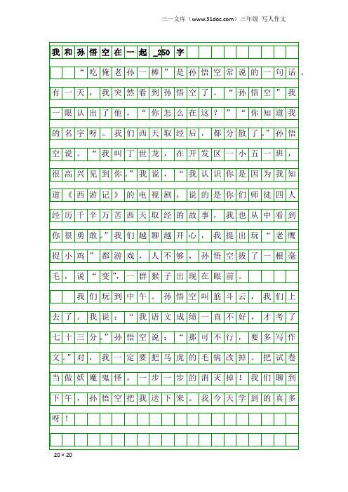 三年级写人作文：我和孙悟空在一起_250字