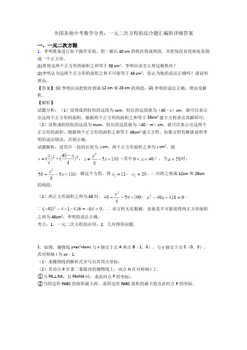 全国各地中考数学分类：一元二次方程组综合题汇编附详细答案