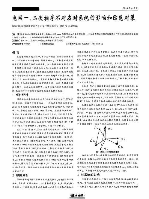 电网一、二次相序不对应对系统的影响和防范对策